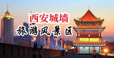 被c穴视频网站观看中国陕西-西安城墙旅游风景区